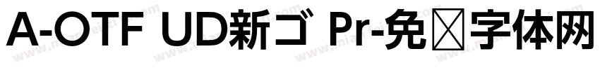 A-OTF UD新ゴ Pr字体转换